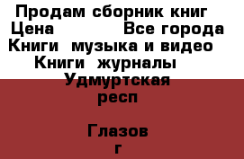 Продам сборник книг › Цена ­ 6 000 - Все города Книги, музыка и видео » Книги, журналы   . Удмуртская респ.,Глазов г.